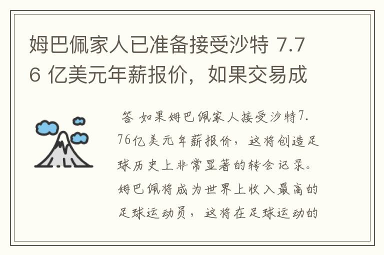 姆巴佩家人已准备接受沙特 7.76 亿美元年薪报价，如果交易成功，将对世界足坛产生什么样的影响？