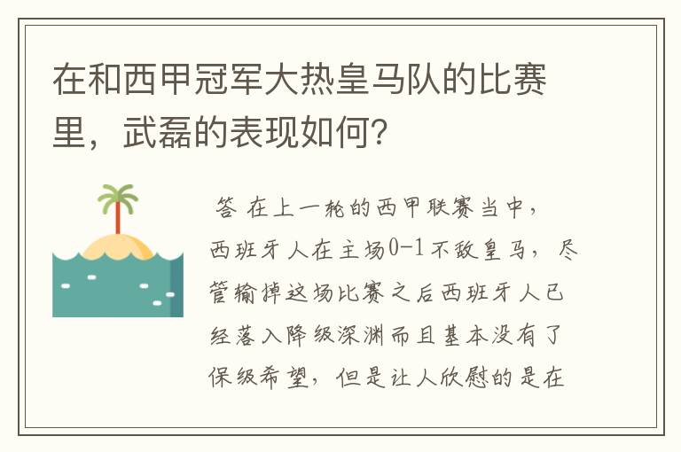 在和西甲冠军大热皇马队的比赛里，武磊的表现如何？