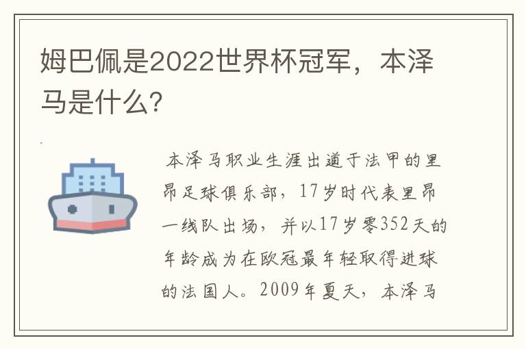 姆巴佩是2022世界杯冠军，本泽马是什么？