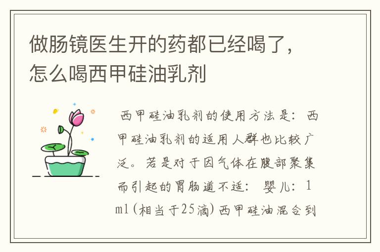 做肠镜医生开的药都已经喝了，怎么喝西甲硅油乳剂