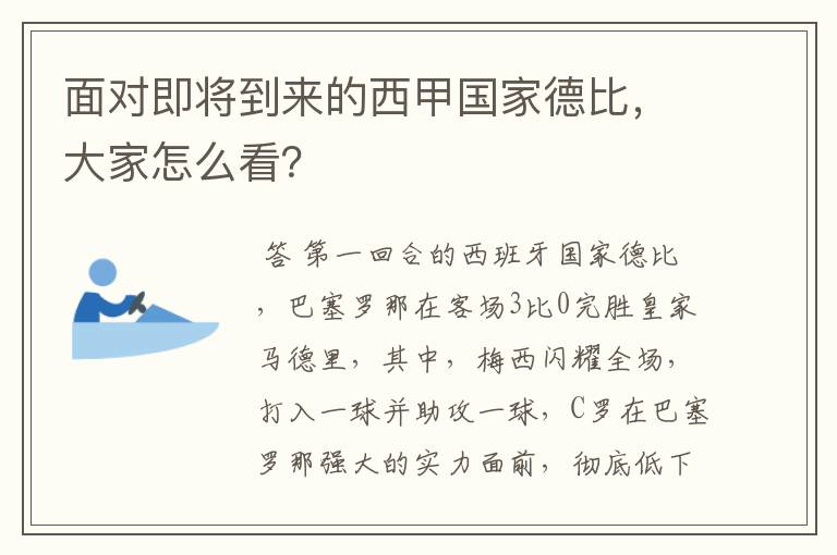 面对即将到来的西甲国家德比，大家怎么看？