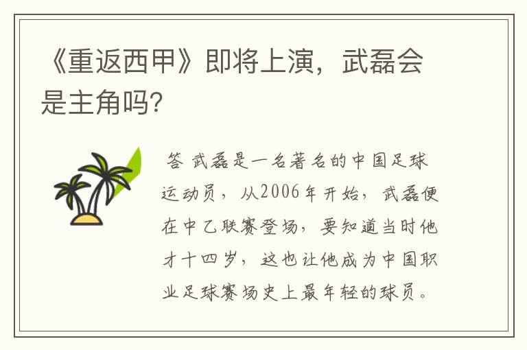 《重返西甲》即将上演，武磊会是主角吗？