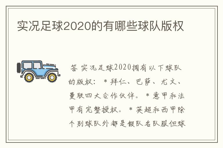 实况足球2020的有哪些球队版权