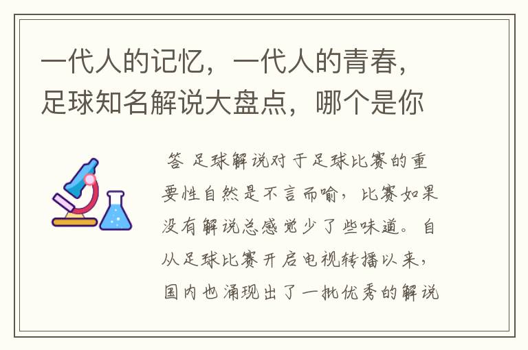 一代人的记忆，一代人的青春，足球知名解说大盘点，哪个是你最爱