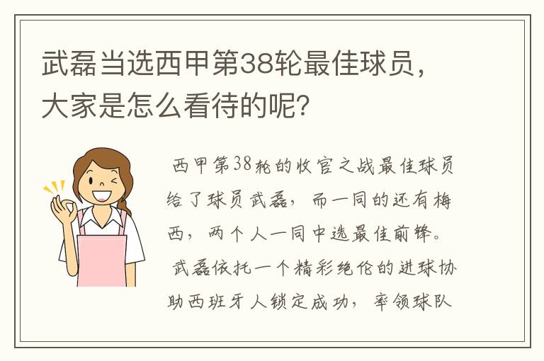 武磊当选西甲第38轮最佳球员，大家是怎么看待的呢？