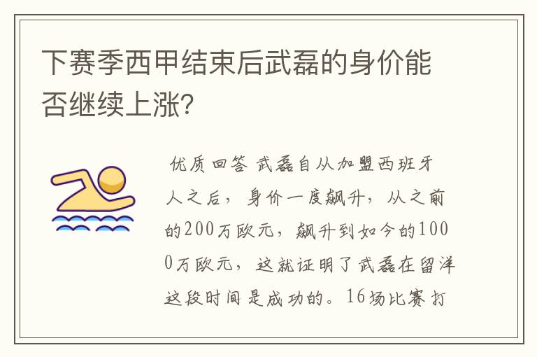 下赛季西甲结束后武磊的身价能否继续上涨？