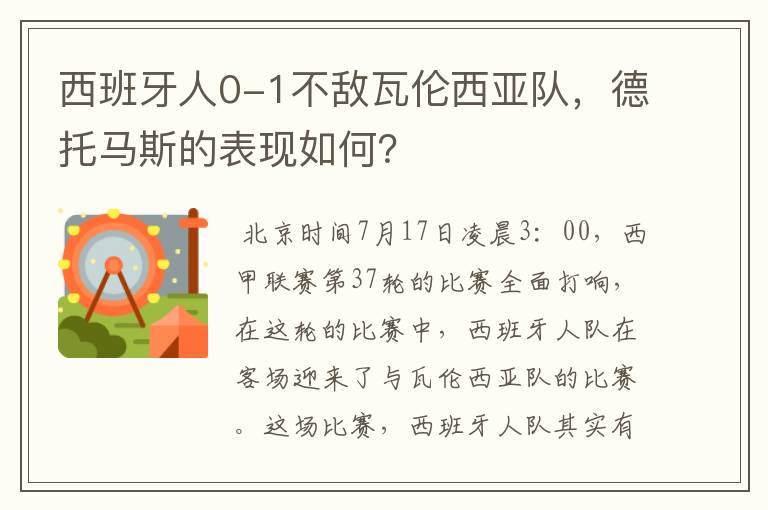 西班牙人0-1不敌瓦伦西亚队，德托马斯的表现如何？