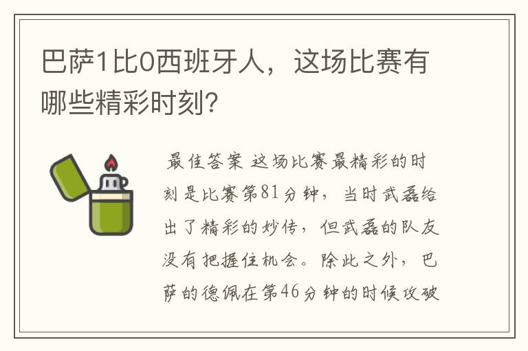 巴萨1比0西班牙人，这场比赛有哪些精彩时刻？