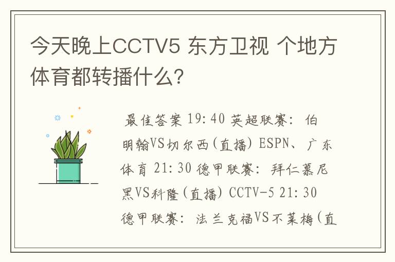 今天晚上CCTV5 东方卫视 个地方体育都转播什么？