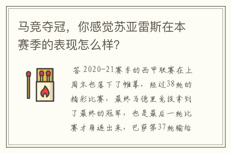 马竞夺冠，你感觉苏亚雷斯在本赛季的表现怎么样？