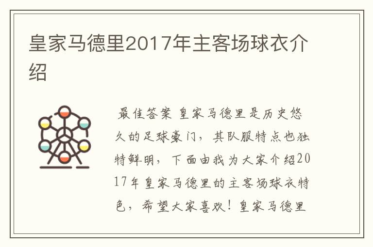 皇家马德里2017年主客场球衣介绍