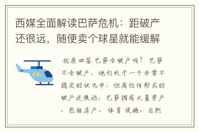 西媒全面解读巴萨危机：距破产还很远，随便卖个球星就能缓解危机