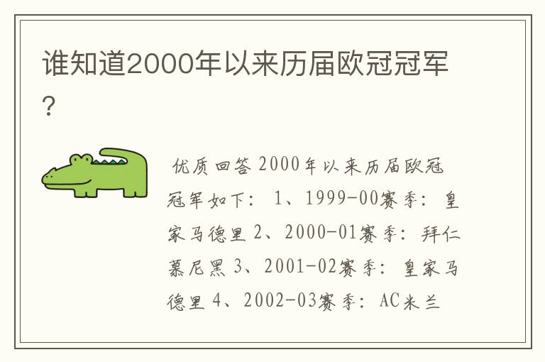 谁知道2000年以来历届欧冠冠军?