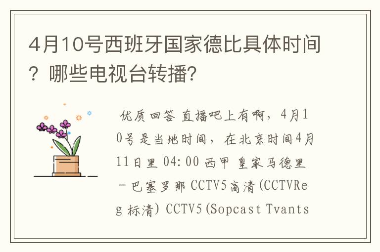 4月10号西班牙国家德比具体时间？哪些电视台转播？