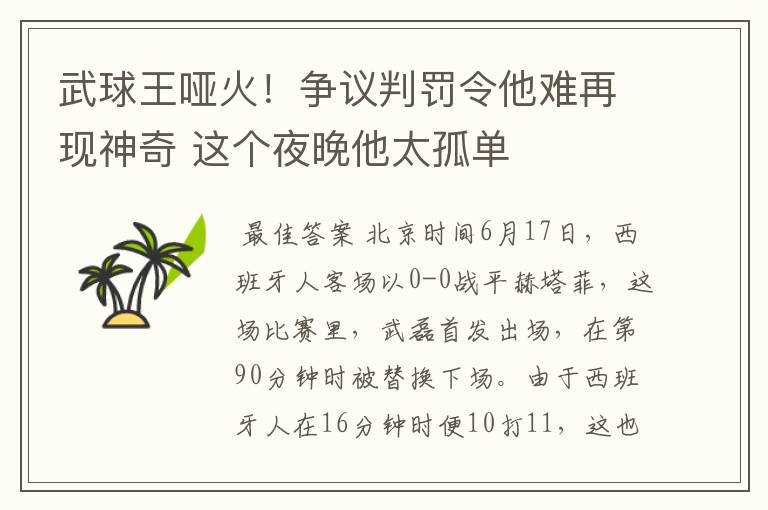 武球王哑火！争议判罚令他难再现神奇 这个夜晚他太孤单