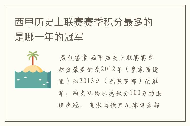 西甲历史上联赛赛季积分最多的是哪一年的冠军