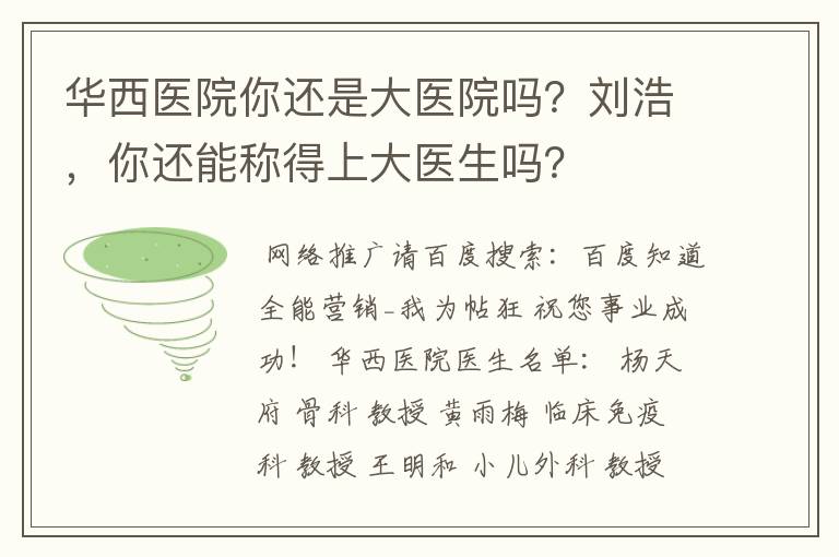 华西医院你还是大医院吗？刘浩，你还能称得上大医生吗？