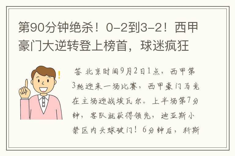 第90分钟绝杀！0-2到3-2！西甲豪门大逆转登上榜首，球迷疯狂庆祝