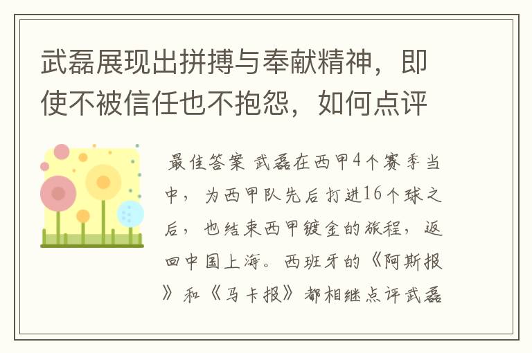 武磊展现出拼搏与奉献精神，即使不被信任也不抱怨，如何点评他在西甲表现？