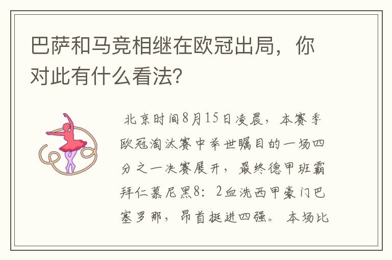 巴萨和马竞相继在欧冠出局，你对此有什么看法？