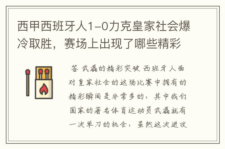 西甲西班牙人1-0力克皇家社会爆冷取胜，赛场上出现了哪些精彩瞬间？