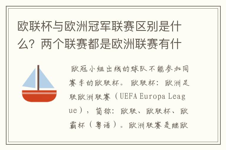 欧联杯与欧洲冠军联赛区别是什么？两个联赛都是欧洲联赛有什么区别？