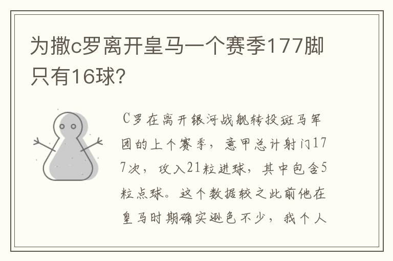 为撒c罗离开皇马一个赛季177脚只有16球？