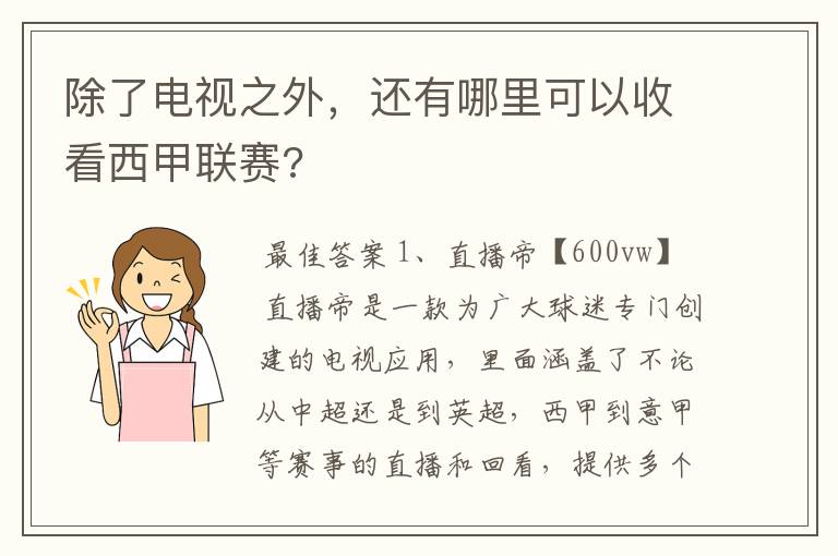 除了电视之外，还有哪里可以收看西甲联赛?