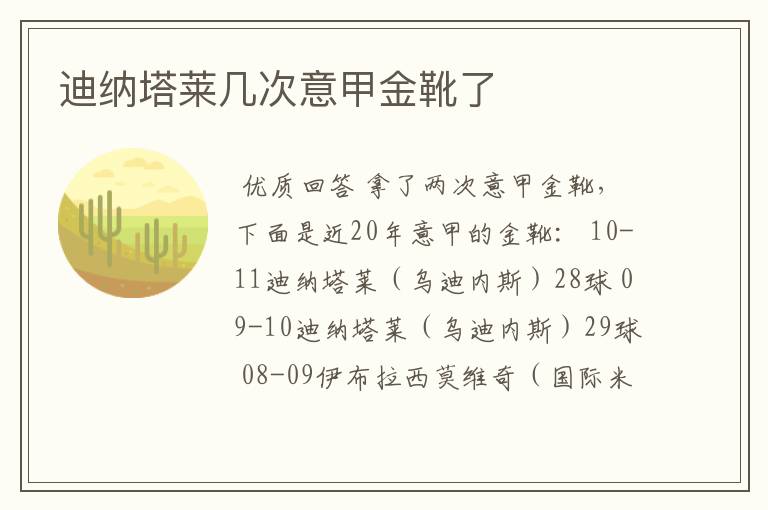 迪纳塔莱几次意甲金靴了