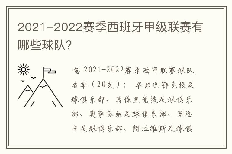 2021-2022赛季西班牙甲级联赛有哪些球队？