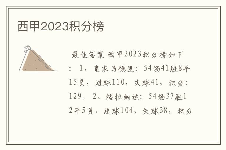 西甲2023积分榜