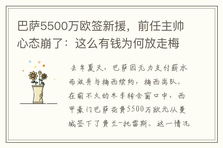 巴萨5500万欧签新援，前任主帅心态崩了：这么有钱为何放走梅西？