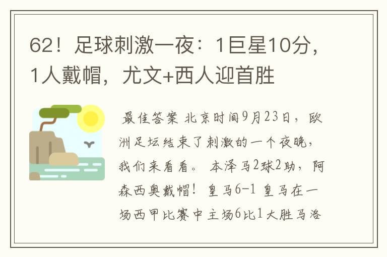 62！足球刺激一夜：1巨星10分，1人戴帽，尤文+西人迎首胜