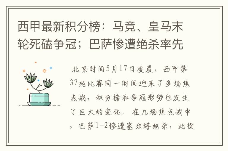 西甲最新积分榜：马竞、皇马末轮死磕争冠；巴萨惨遭绝杀率先出局