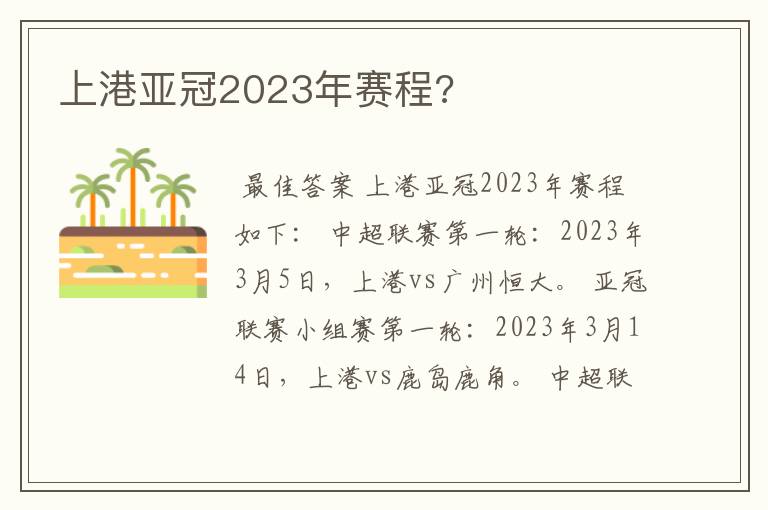 上港亚冠2023年赛程?