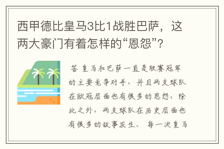 西甲德比皇马3比1战胜巴萨，这两大豪门有着怎样的“恩怨”？