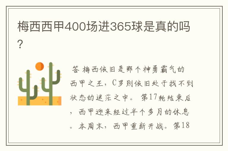 梅西西甲400场进365球是真的吗？