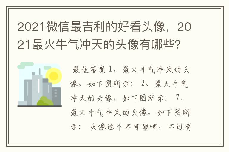 2021微信最吉利的好看头像，2021最火牛气冲天的头像有哪些？