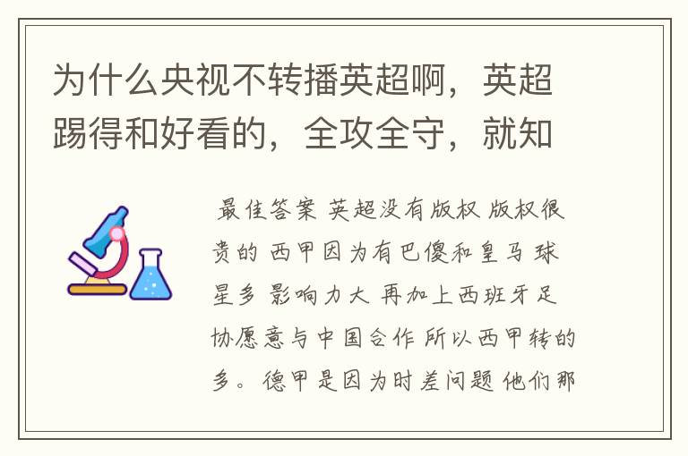 为什么央视不转播英超啊，英超踢得和好看的，全攻全守，就知道转西甲。郁闷的是德甲很少人看啊，转的最多