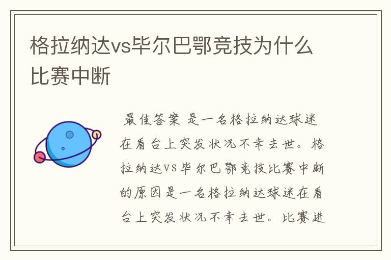 格拉纳达vs毕尔巴鄂竞技为什么比赛中断