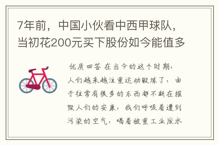 7年前，中国小伙看中西甲球队，当初花200元买下股份如今能值多少？