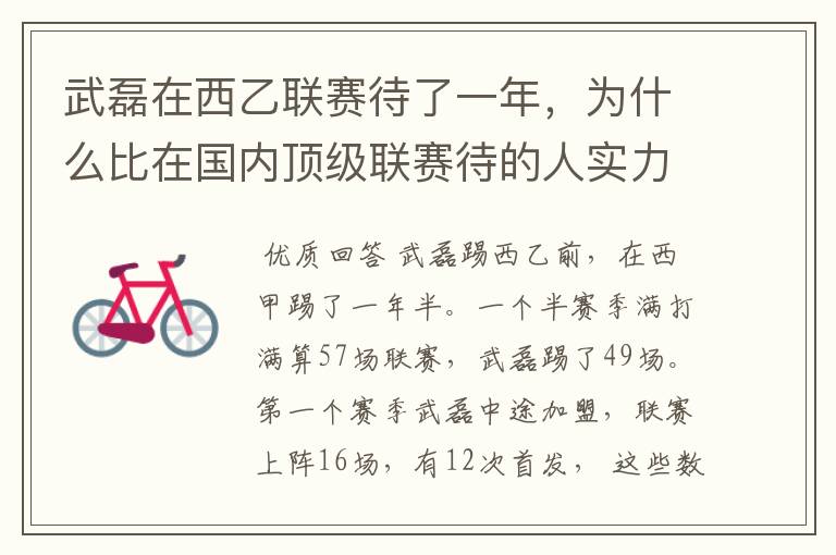 武磊在西乙联赛待了一年，为什么比在国内顶级联赛待的人实力高出那么多？