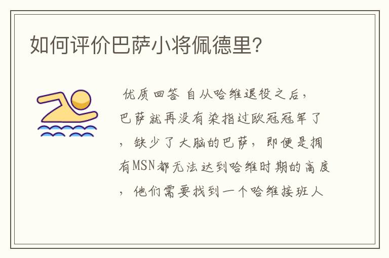 如何评价巴萨小将佩德里？