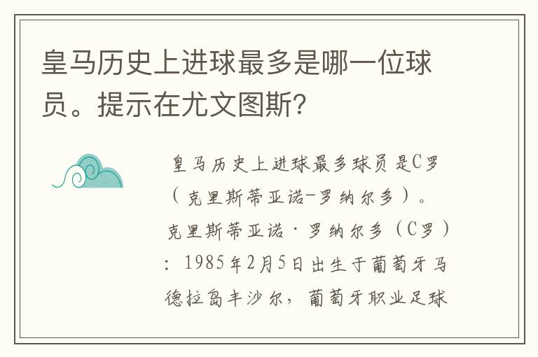 皇马历史上进球最多是哪一位球员。提示在尤文图斯？