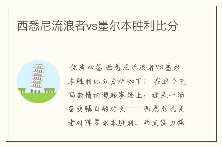 西悉尼流浪者vs墨尔本胜利比分