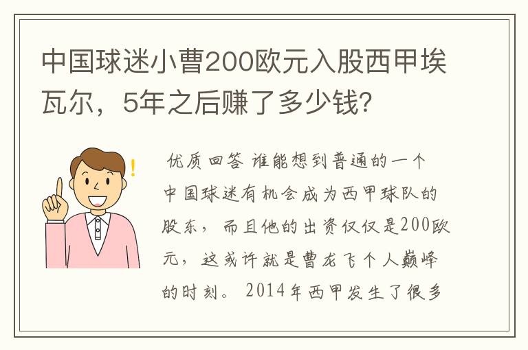 中国球迷小曹200欧元入股西甲埃瓦尔，5年之后赚了多少钱？