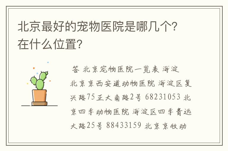 北京最好的宠物医院是哪几个？在什么位置？