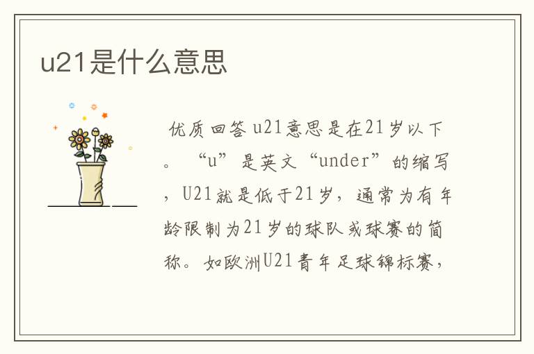 u21是什么意思