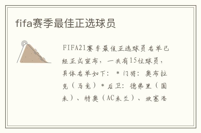 fifa赛季最佳正选球员