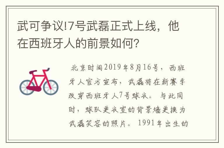 武可争议!7号武磊正式上线，他在西班牙人的前景如何？